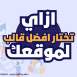 ازاي تختار افضل قالب لموقعك 150x150