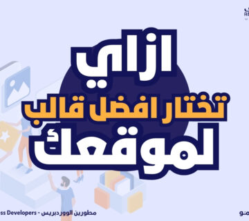 الصفحة الرئيسية 9 ازاي تختار افضل قالب لموقعك 360x320