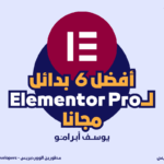 افضل 6 بدائل لـ Elementor Pro مجانا 150x150