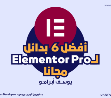 الصفحة الرئيسية 48 افضل 6 بدائل لـ Elementor Pro مجانا 360x320