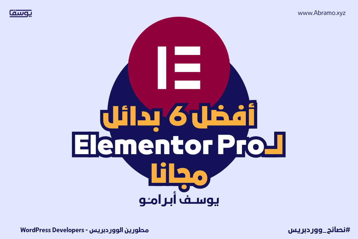 أفضل 6 بدائل Elementor Pro مجانية 1 افضل 6 بدائل لـ Elementor Pro مجانا