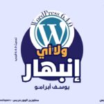 تحديث الووردبريس الجديد ولا اي انبهار 150x150