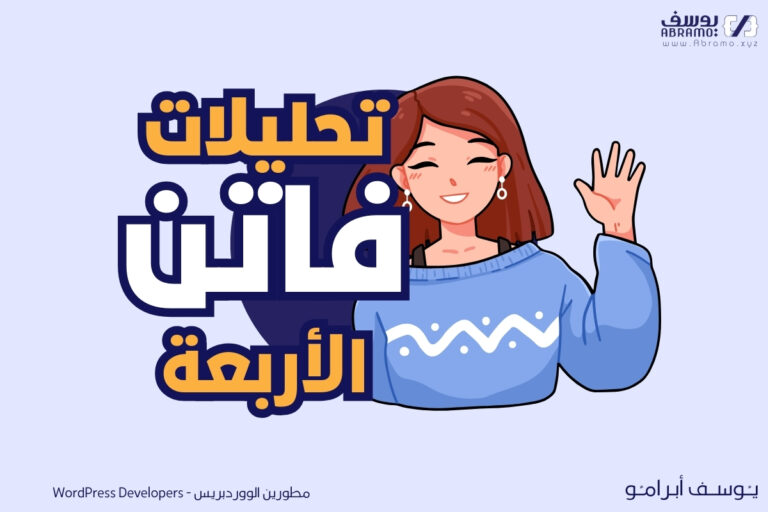 تحليلات فاتن الأربعة 768x512