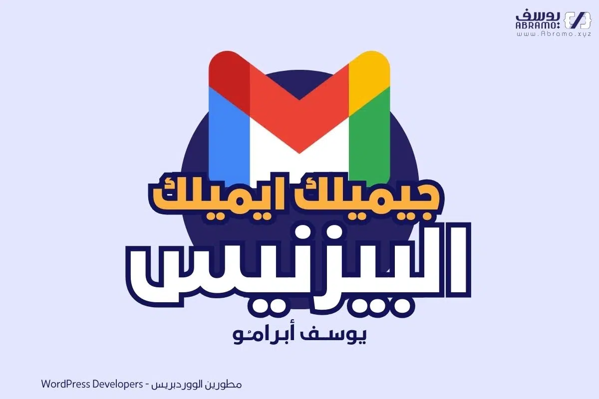 جيميلك ايميلك البيزنيس 1