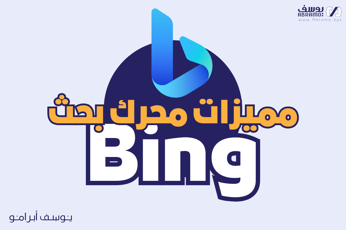 مميزات استخدام محرك البحث بينج Bing واسباب الارتفاع في معدل استخدامه. 1 محرك البحث بينج Bing