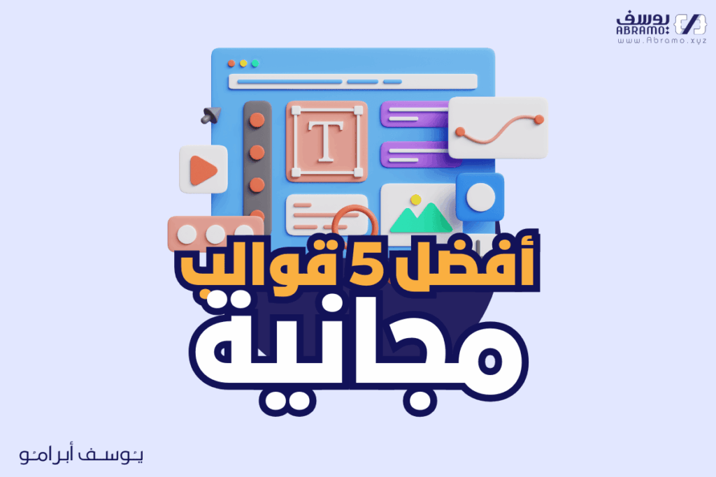 افضل 5 قوالب مجانية للووردبريس