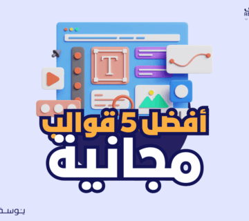 افضل 5 قوالب مجانية للووردبريس