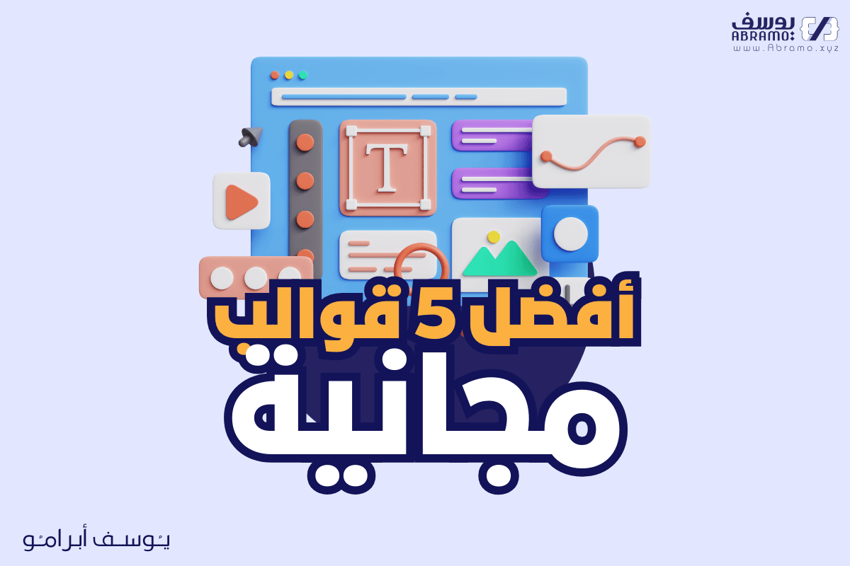 افضل 5 قوالب مجانية للووردبريس