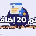 أهم 20 إضافة لكل مواقع الووردبريس في 2023 14 الإضافات الـ 20 الأساسية لووردبريس لكل موقع في عام 2023 150x150