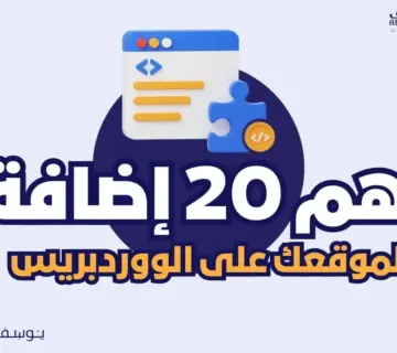 الإضافات الـ 20 الأساسية لووردبريس لكل موقع في عام 2023 360x320