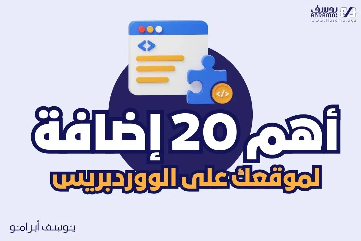 الإضافات الـ 20 الأساسية لووردبريس لكل موقع في عام 2023