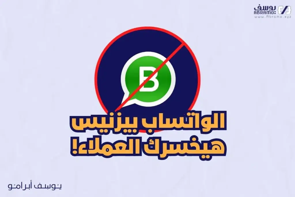 الواتساب بيزنيس هيخسرك عملائك 1024x683