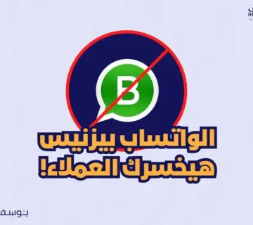 الصفحة الرئيسية 45 الواتساب بيزنيس هيخسرك عملائك 360x320