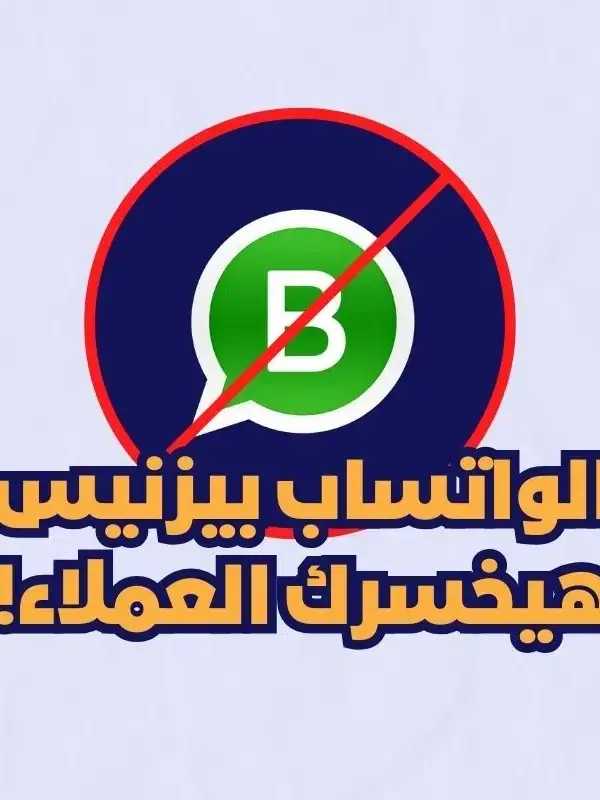 الواتساب بيزنيس هيخسرك عملائك 600x800