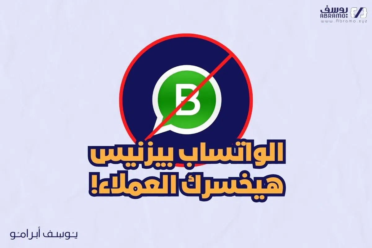 الواتساب بيزنيس هيخسرك عملائك