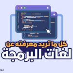 كل ما تود معرفته عن البرمجة