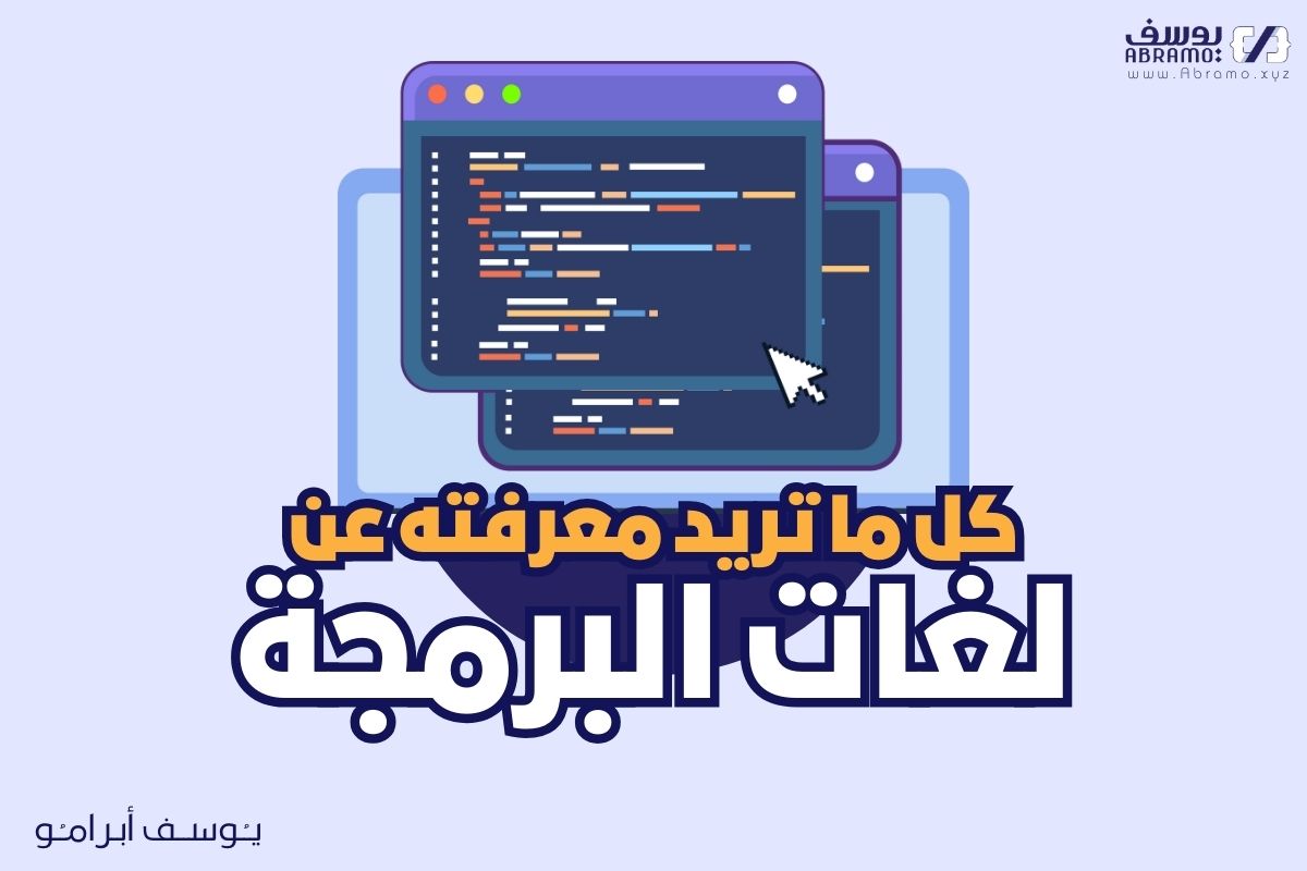 كل ما تود معرفته عن البرمجة