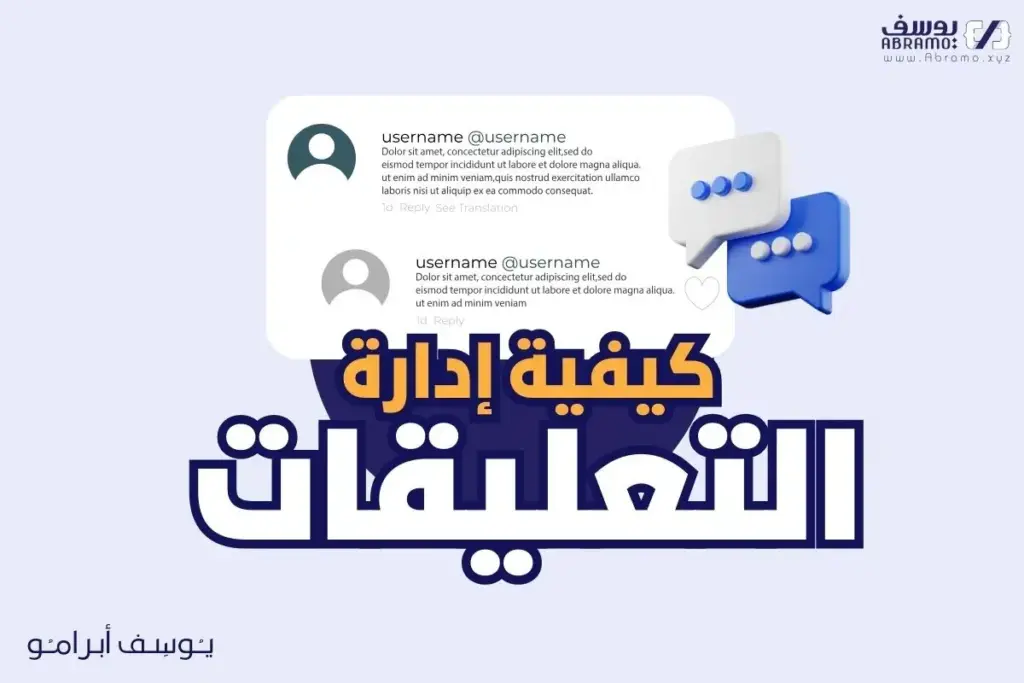 كيفية ادارة التعليقات بشكل صحيح وفعال 1024x683
