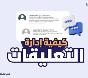 كيفية ادارة التعليقات بشكل صحيح وفعال 360x320