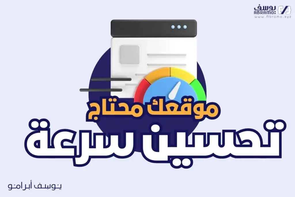 كيفية تحسين سرعة موقع ووردبريس الخاص بك؟ 1024x683