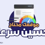 كيفية تحسين سرعة موقع ووردبريس الخاص بك؟ 150x150