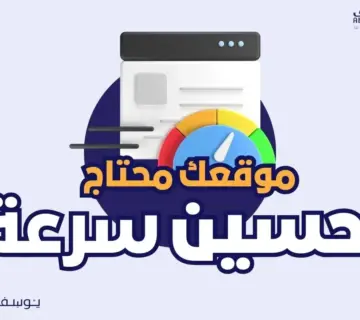 الصفحة الرئيسية 26 كيفية تحسين سرعة موقع ووردبريس الخاص بك؟ 360x320