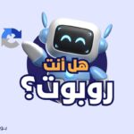 هل انت روبوت؟ 150x150