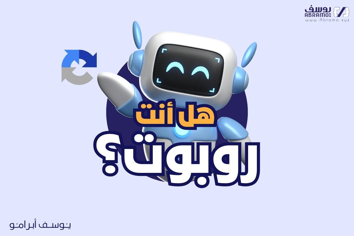 هل انت روبوت؟