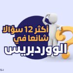 أكثر 12 سؤالا شائعا في الووردبريس 8 أكثر 12 سؤالا شائعا في الووردبريس