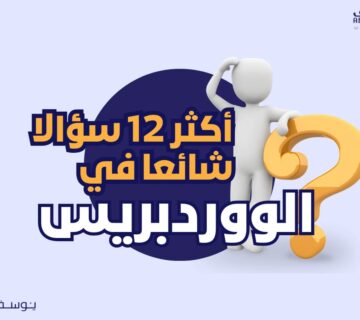 الصفحة الرئيسية 19 أكثر 12 سؤالا شائعا في الووردبريس