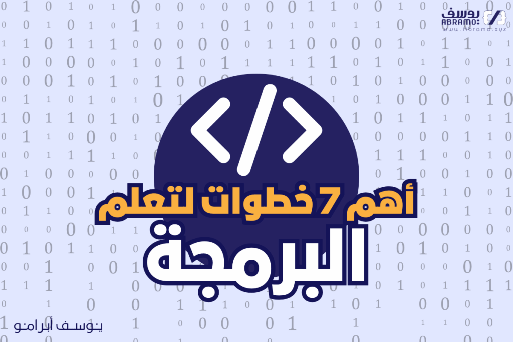 أهم 7 خطوات لتعلم البرمجة