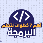 الخطوات الـ 7 الاهم لنجاحك في تعلم البرمجة 10 أهم 7 خطوات لتعلم البرمجة