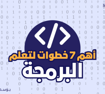 أهم 7 خطوات لتعلم البرمجة