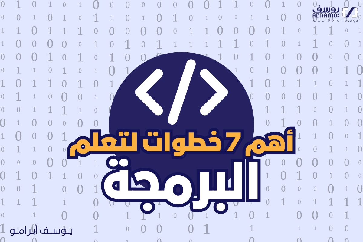 أهم 7 خطوات لتعلم البرمجة