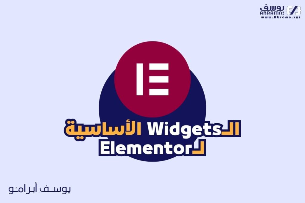 المنتور ELementor