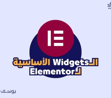 الصفحة الرئيسية 21 المنتور ELementor