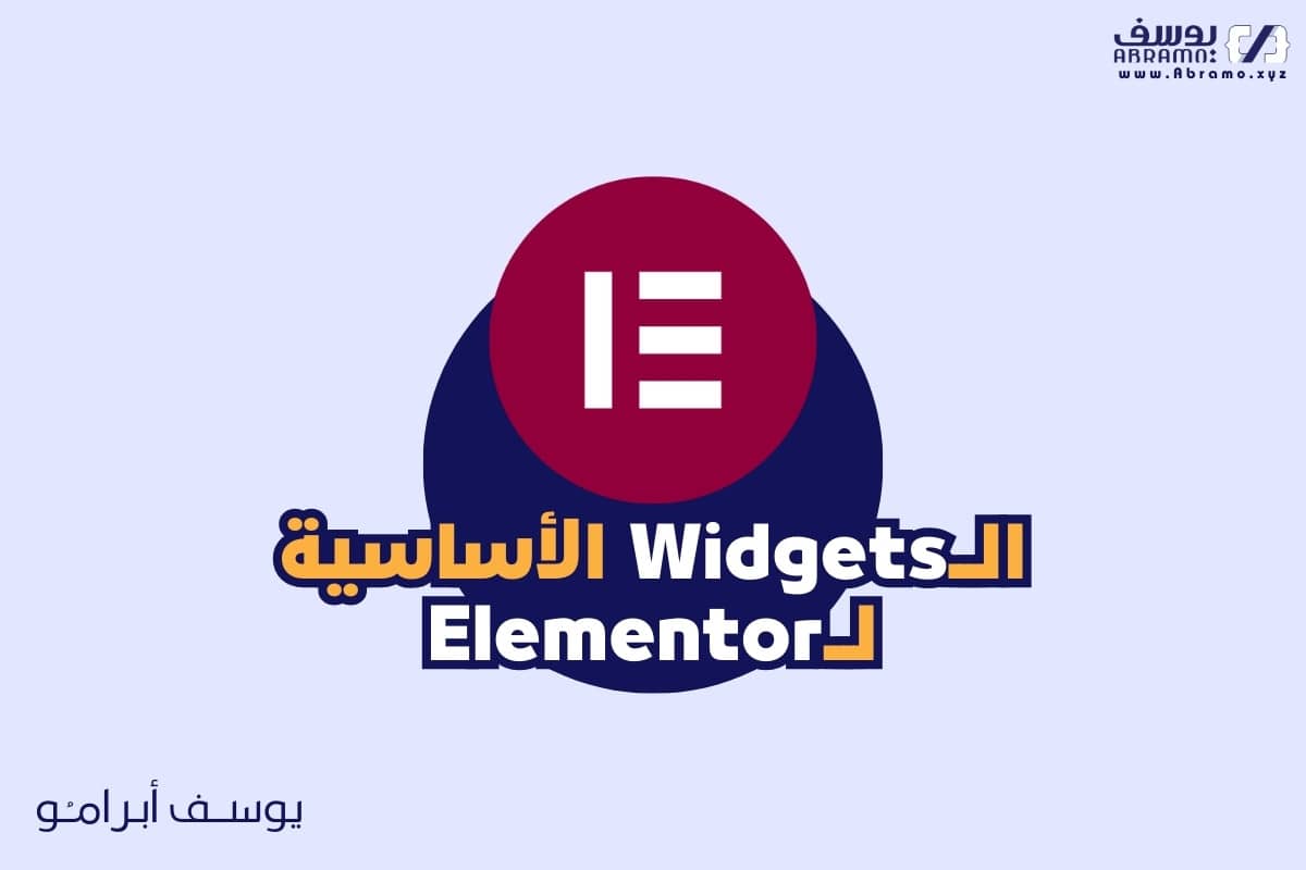 المنتور ELementor