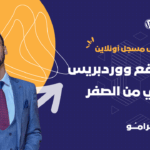 كورس بناء موقع ووردبريس 150x150