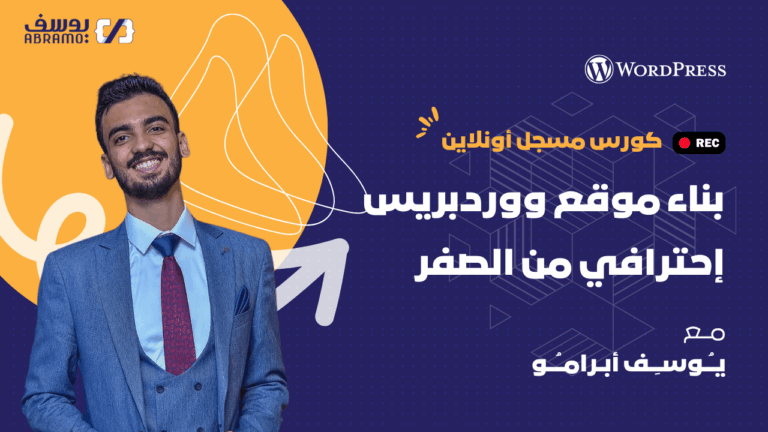 كورس بناء موقع ووردبريس 768x432