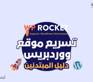 الصفحة الرئيسية 29 تسريع موقع ووردبريس باستخدام WP Rocket