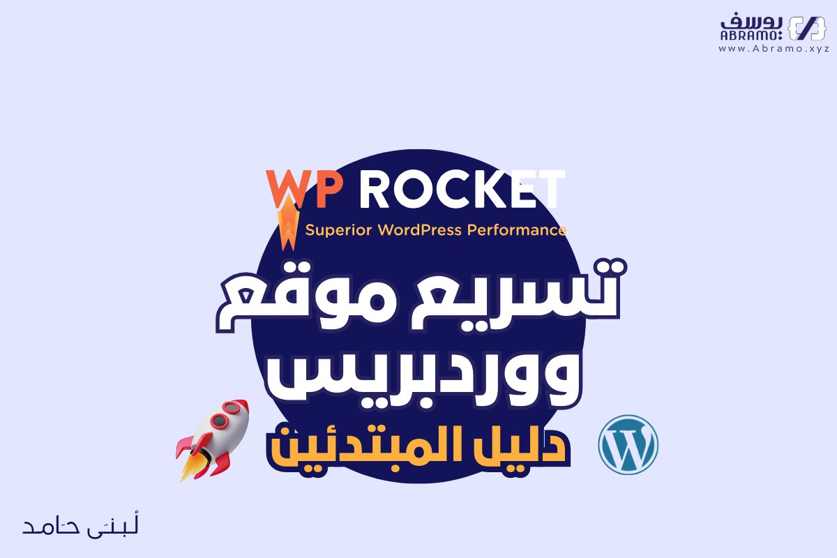 تسريع موقع ووردبريس باستخدام WP Rocket