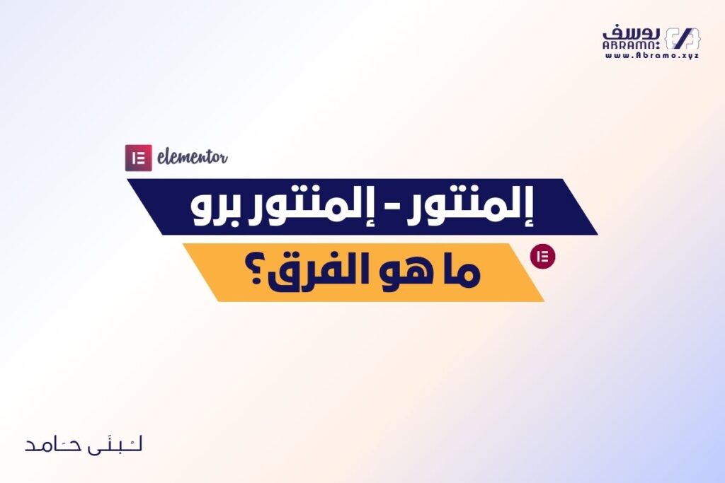 Elementor وElementor Pro