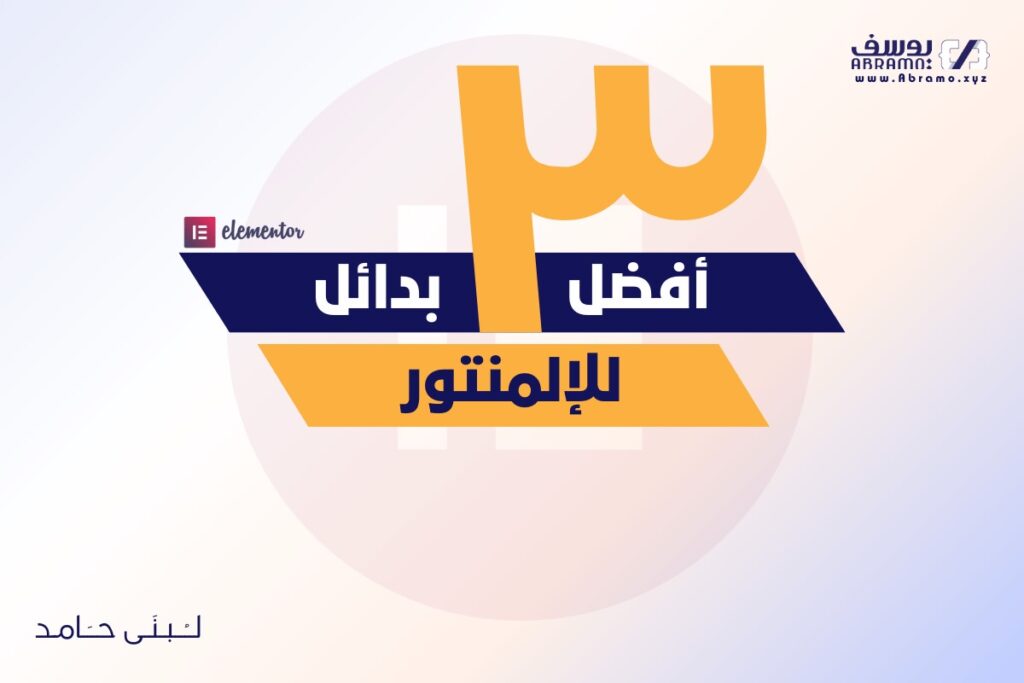 أفضل 3 بدائل للالمنتور: مناقشة شاملة لكل من Bricks، Beaver Builder؛ Divi 38 أفضل 3 بدائل للالمنتور