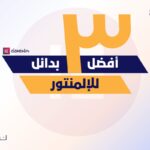 أفضل 3 بدائل للالمنتور