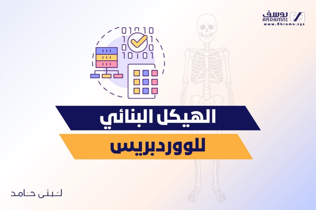 الهيكل البنائي لووردبريس: ما هي مكوناته ال5 وكيف يعمل كل منها؟ 33 الهيكل البنائي لووردبريس