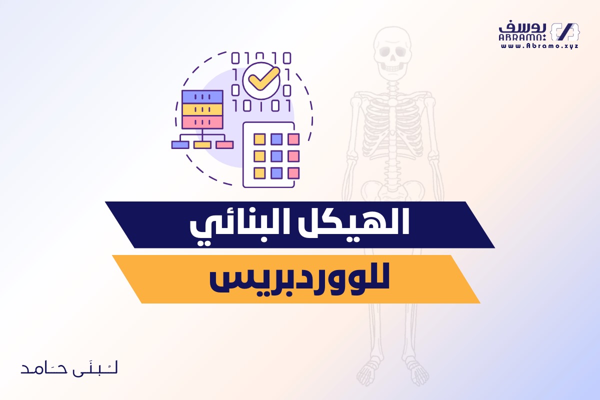 الهيكل البنائي لووردبريس