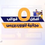أفضل 5 قوالب ووردبريس المجانية