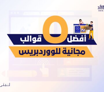 أفضل 5 قوالب ووردبريس المجانية