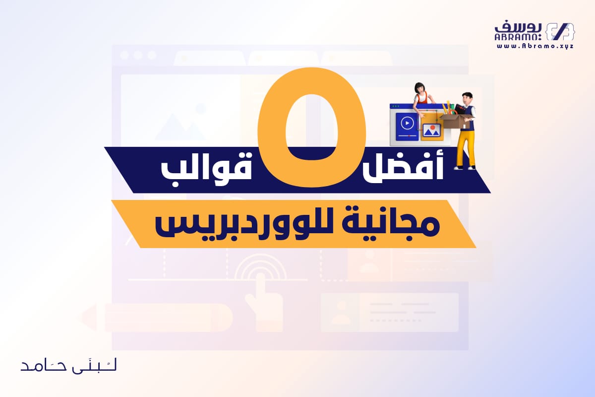 أفضل 5 قوالب ووردبريس المجانية : ما هي وكيف ستساعدك في تحسين موقعك؟ 1 أفضل 5 قوالب ووردبريس المجانية