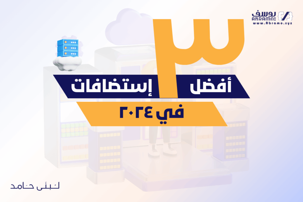 أفضل 3 استضافات في 2024